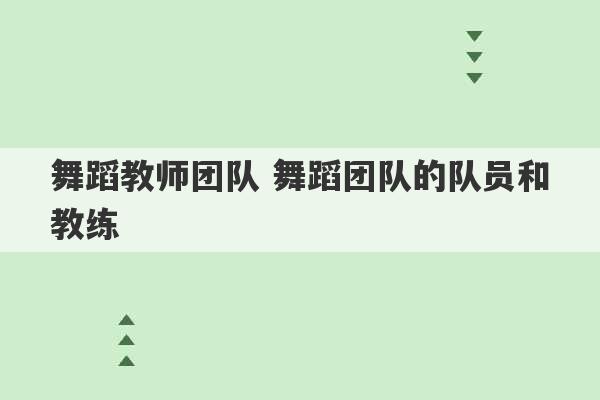 舞蹈教师团队 舞蹈团队的队员和教练