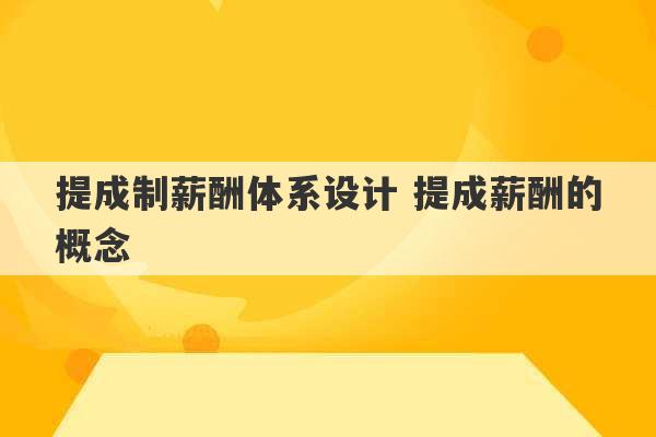 提成制薪酬体系设计 提成薪酬的概念