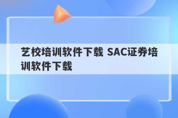 艺校培训软件下载 SAC证券培训软件下载