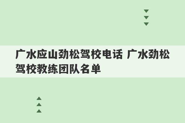 广水应山劲松驾校电话 广水劲松驾校教练团队名单