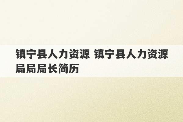 镇宁县人力资源 镇宁县人力资源局局局长简历