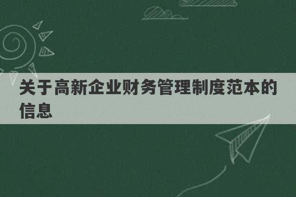 关于高新企业财务管理制度范本的信息