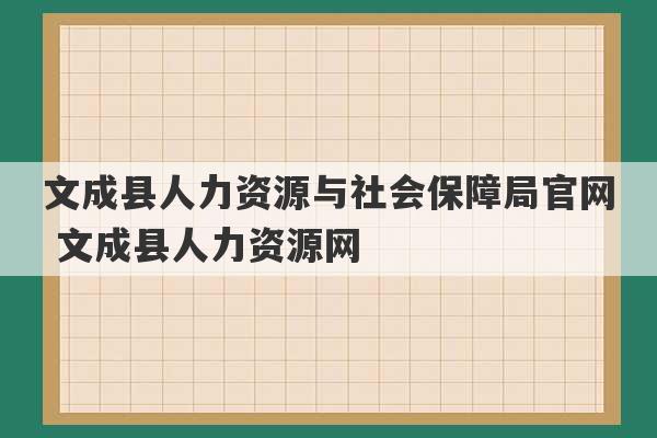 文成县人力资源与社会保障局官网 文成县人力资源网