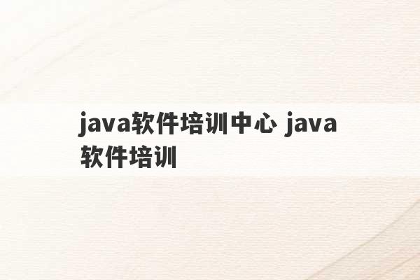 java软件培训中心 java软件培训