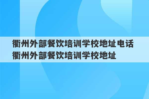 衢州外部餐饮培训学校地址电话 衢州外部餐饮培训学校地址