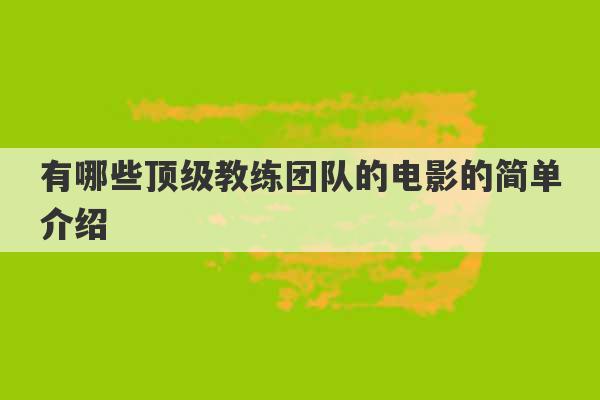 有哪些顶级教练团队的电影的简单介绍