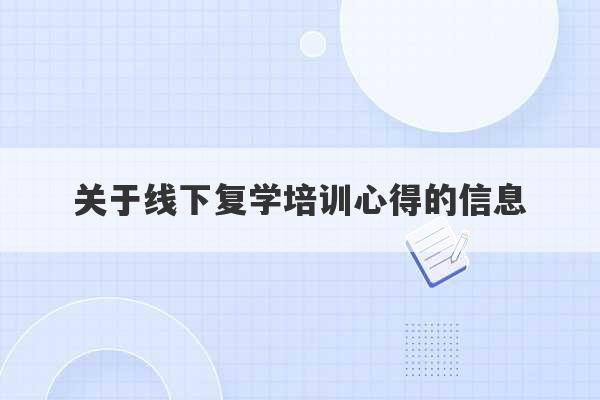 关于线下复学培训心得的信息