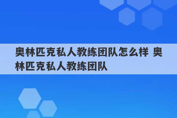 奥林匹克私人教练团队怎么样 奥林匹克私人教练团队