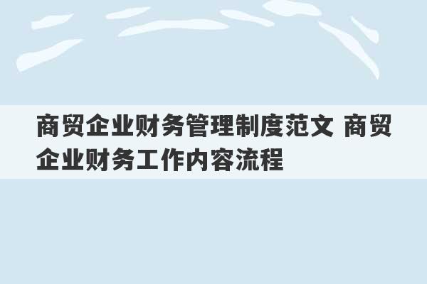 商贸企业财务管理制度范文 商贸企业财务工作内容流程