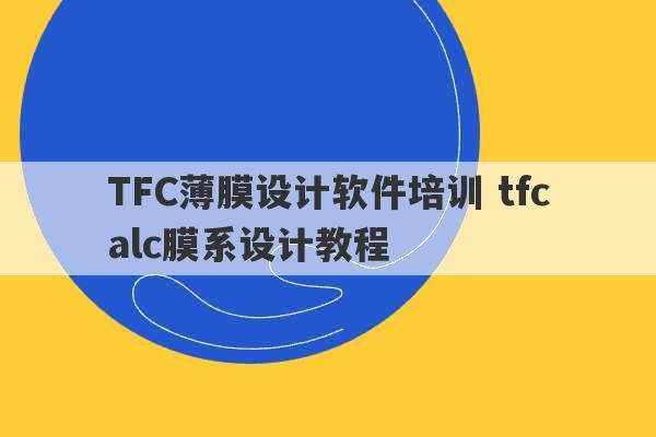 TFC薄膜设计软件培训 tfcalc膜系设计教程