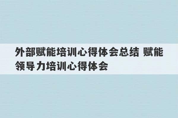 外部赋能培训心得体会总结 赋能领导力培训心得体会