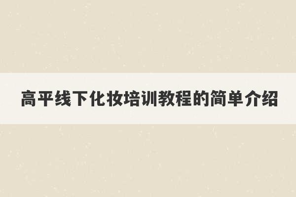 高平线下化妆培训教程的简单介绍