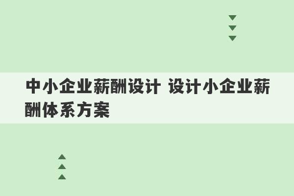 中小企业薪酬设计 设计小企业薪酬体系方案