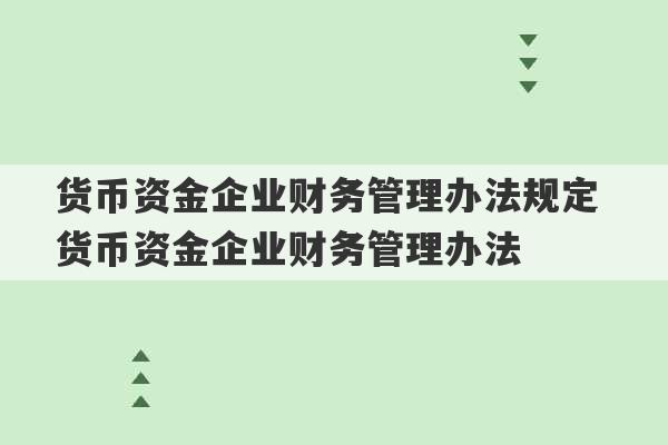 货币资金企业财务管理办法规定 货币资金企业财务管理办法