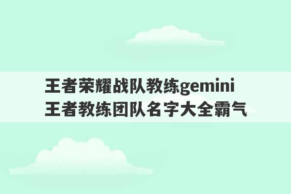 王者荣耀战队教练gemini 王者教练团队名字大全霸气