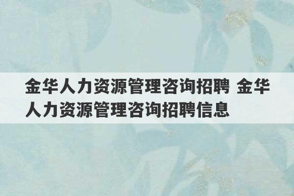 金华人力资源管理咨询招聘 金华人力资源管理咨询招聘信息