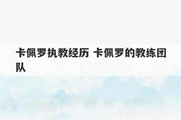 卡佩罗执教经历 卡佩罗的教练团队