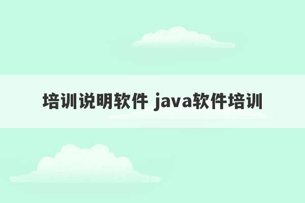 培训说明软件 java软件培训