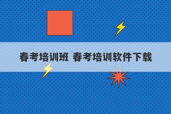 春考培训班 春考培训软件下载