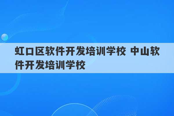 虹口区软件开发培训学校 中山软件开发培训学校