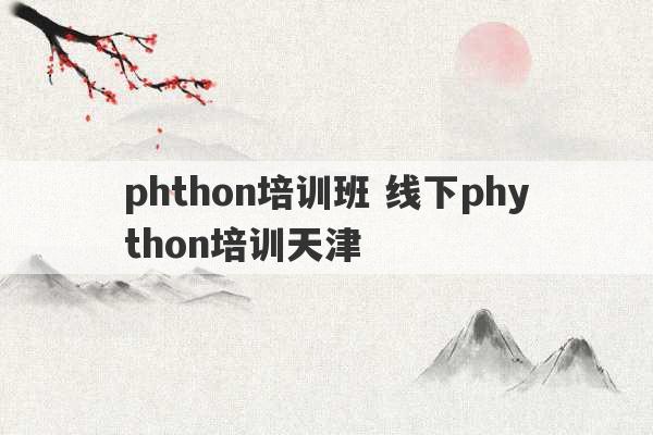 phthon培训班 线下phython培训天津