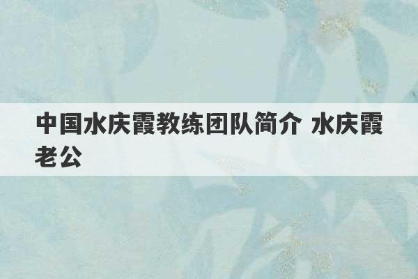 中国水庆霞教练团队简介 水庆霞老公