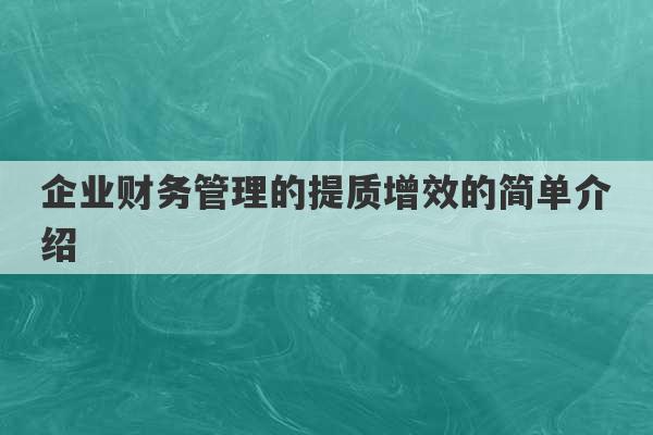 企业财务管理的提质增效的简单介绍