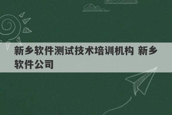 新乡软件测试技术培训机构 新乡软件公司