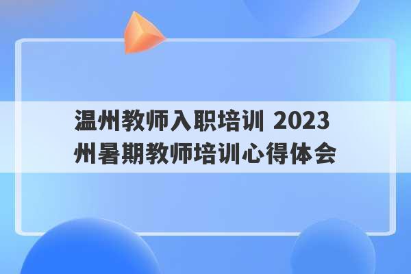 温州教师入职培训 2023
温州暑期教师培训心得体会