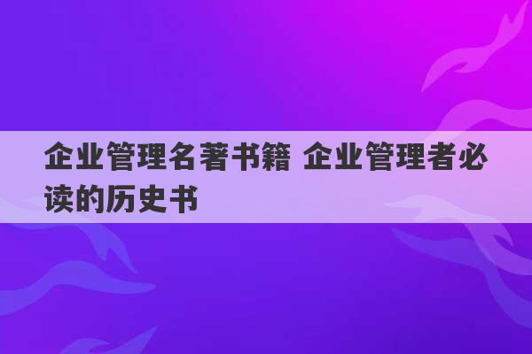 企业管理名著书籍 企业管理者必读的历史书