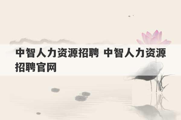 中智人力资源招聘 中智人力资源招聘官网