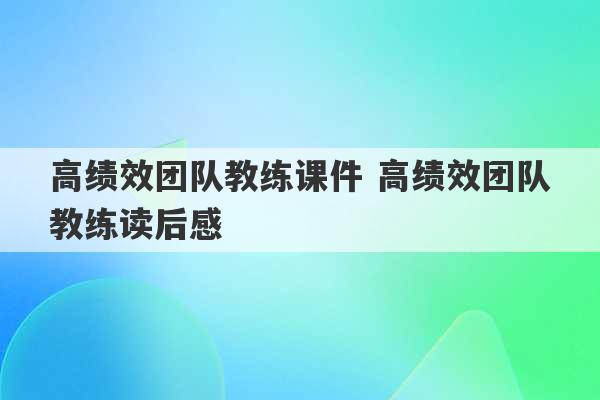 高绩效团队教练课件 高绩效团队教练读后感