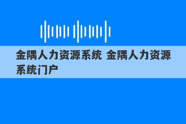 金隅人力资源系统 金隅人力资源系统门户