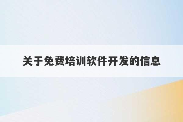 关于免费培训软件开发的信息