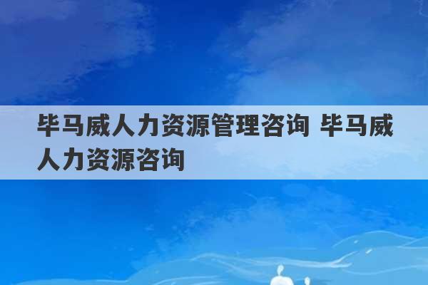 毕马威人力资源管理咨询 毕马威人力资源咨询