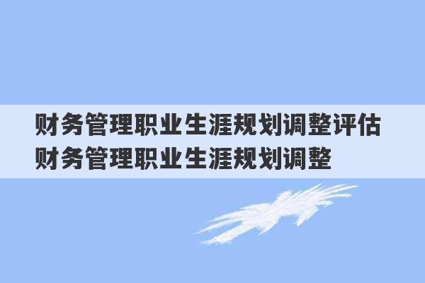 财务管理职业生涯规划调整评估 财务管理职业生涯规划调整