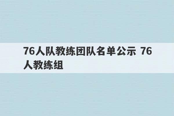 76人队教练团队名单公示 76人教练组