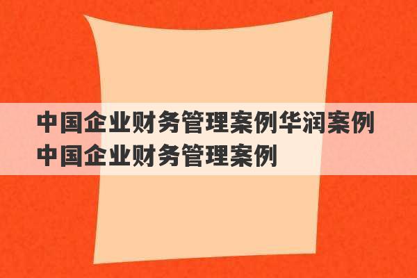 中国企业财务管理案例华润案例 中国企业财务管理案例