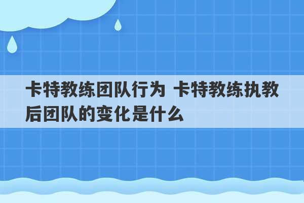 卡特教练团队行为 卡特教练执教后团队的变化是什么