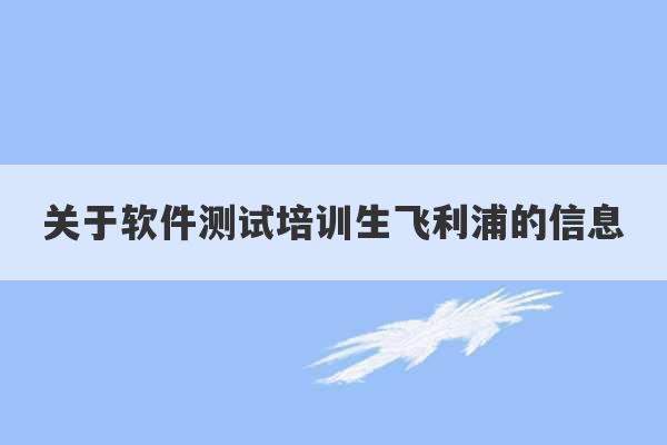 关于软件测试培训生飞利浦的信息