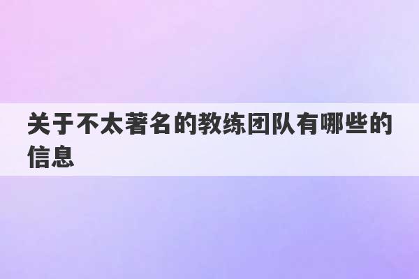 关于不太著名的教练团队有哪些的信息