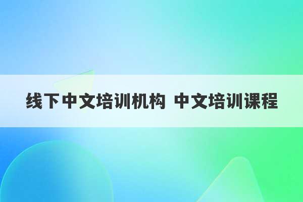 线下中文培训机构 中文培训课程