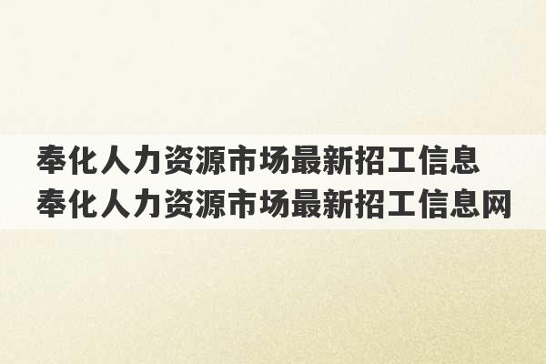 奉化人力资源市场最新招工信息 奉化人力资源市场最新招工信息网