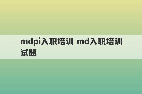 mdpi入职培训 md入职培训试题