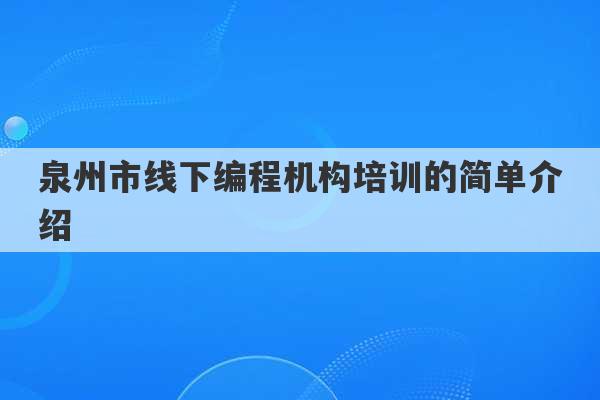 泉州市线下编程机构培训的简单介绍