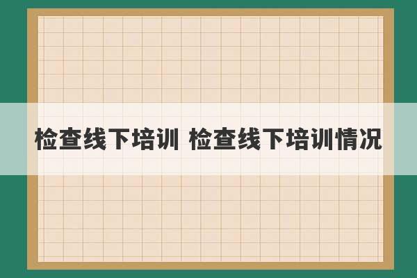 检查线下培训 检查线下培训情况