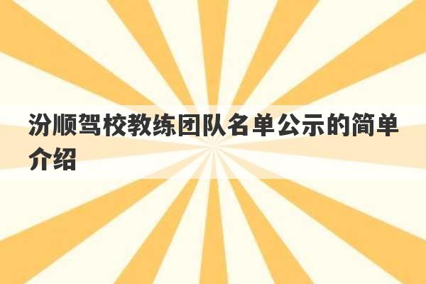 汾顺驾校教练团队名单公示的简单介绍