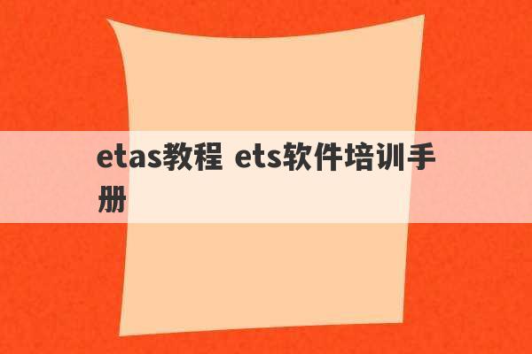 etas教程 ets软件培训手册