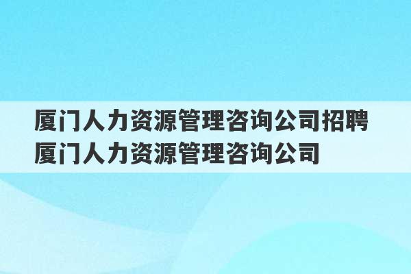 厦门人力资源管理咨询公司招聘 厦门人力资源管理咨询公司