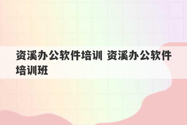 资溪办公软件培训 资溪办公软件培训班